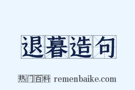 退暮造句是什么意思的图片